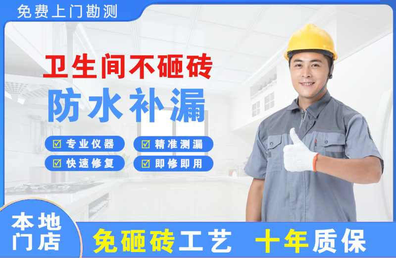 河西堡卫生间不砸砖修补漏水